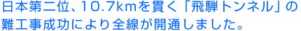 日本第二位、10.7kmを貫く「飛騨トンネル」の難工事成功により全線が開通しました。